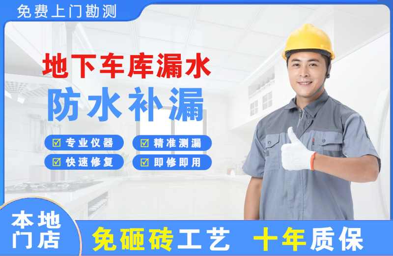 保德地下车库漏水维修